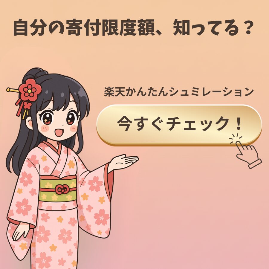 楽天ふるさと納税 簡単シミュレーター