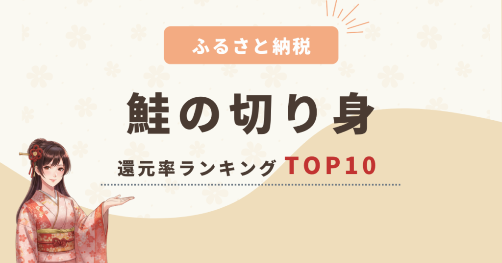 【2025年最新】ふるさと納税の鮭の切り身で還元率が高いのは？ランキングTOP10を紹介！