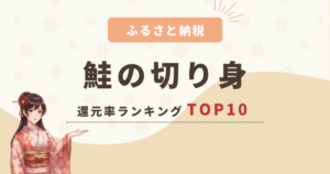 【2025年最新】ふるさと納税の鮭の切り身で還元率が高いのは？ランキングTOP10を紹介！