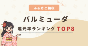 【2025年最新】ふるさと納税バルミューダ還元率ランキングTOP8！おすすめ返礼品を徹底比較
