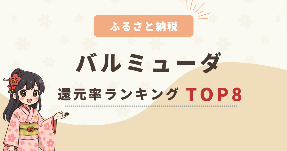 【2025年最新】ふるさと納税バルミューダ還元率ランキングTOP8！おすすめ返礼品を徹底比較