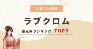 ふるさと納税ラブクロムの還元率ランキングTOP5！