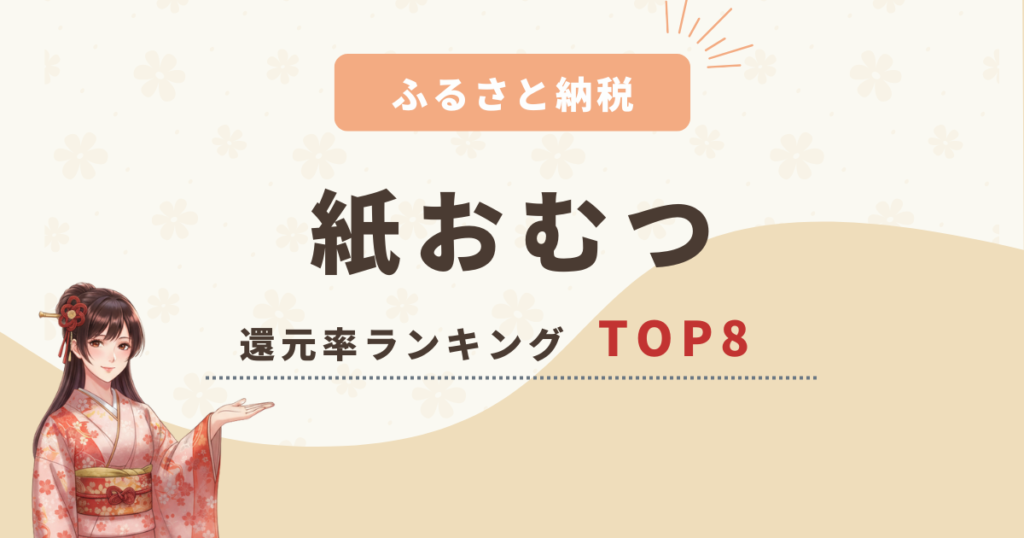 【2025年版】ふるさと納税「紙おむつ」還元率ランキングTOP8！コスパの良い返礼品をご紹介