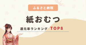 【2025年版】ふるさと納税「紙おむつ」還元率ランキングTOP8！コスパの良い返礼品をご紹介