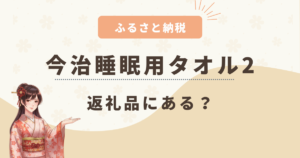 今治睡眠用タオル2はふるさと納税にある？今治タオル好きにおすすめの枕を紹介！