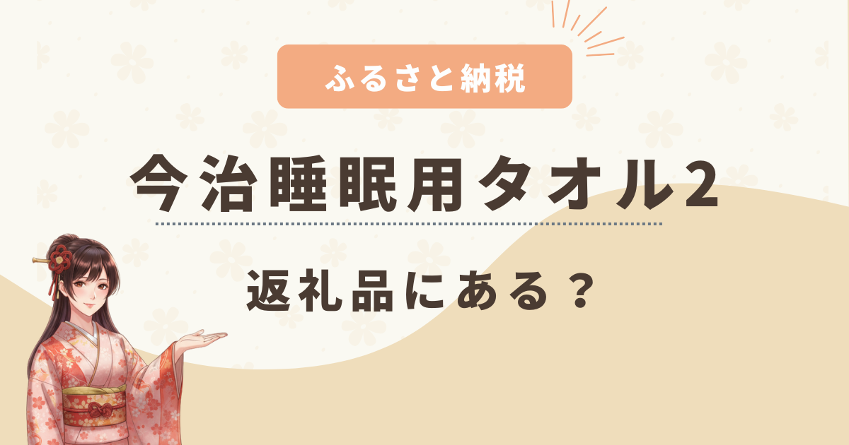 今治睡眠用タオル2はふるさと納税にある?今治タオル好きにおすすめの枕を紹介!