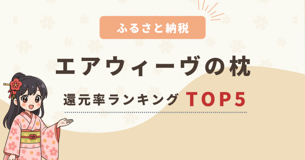 【2025年最新】ふるさと納税「エアウィーヴの枕」還元率ランキングTOP5！枕カバー付きも紹介