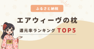 【2025年最新】ふるさと納税「エアウィーヴの枕」還元率ランキングTOP5！枕カバー付きも紹介