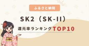 ふるさと納税SK2還元率ランキングTOP10！おすすめ返礼品をご紹介