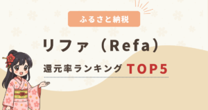 【2025年最新】ふるさと納税リファ(ReFa)の還元率ランキングTOP5！おすすめの返礼品をご紹介