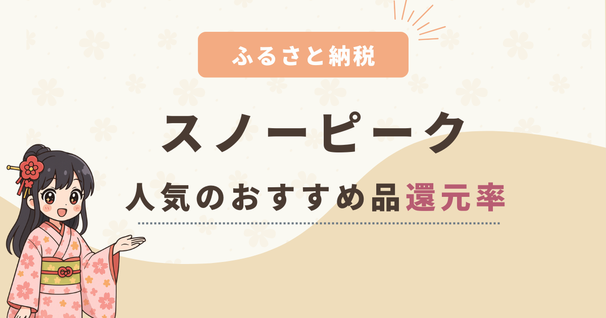 【2025年版】ふるさと納税スノーピーク還元率ランキング！マグや焚き火台などおすすめ4選