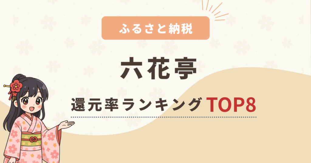 【2025年最新】ふるさと納税「六花亭」還元率ランキングTOP8！コスパの良いおすすめは？