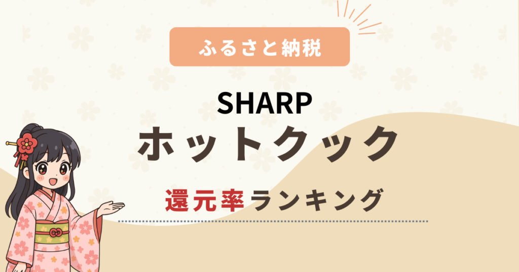 【2025年最新】ふるさと納税ホットクック還元率ランキング！楽天で選ぶおすすめ4選