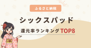 【2025年最新】ふるさと納税シックスパッドで還元率の高いのは？おすすめ返礼品をご紹介！